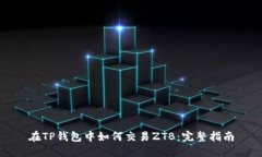 在TP钱包中如何交易ZTB：完
