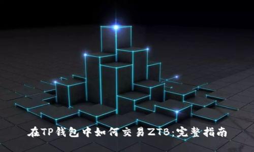 在TP钱包中如何交易ZTB：完整指南