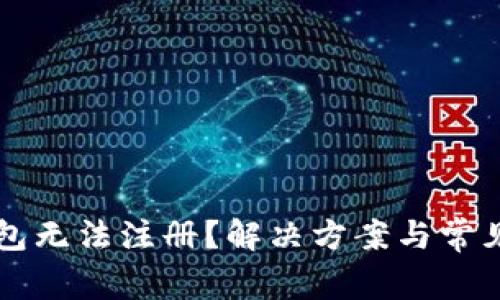 以太坊钱包无法注册？解决方案与常见问题解析