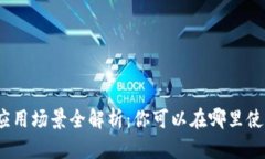 数字钱包的应用场景全解