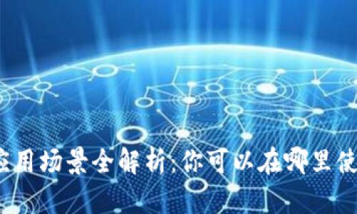 数字钱包的应用场景全解析：你可以在哪里使用数字钱包？