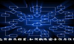 以太坊硬件钱包价格及推