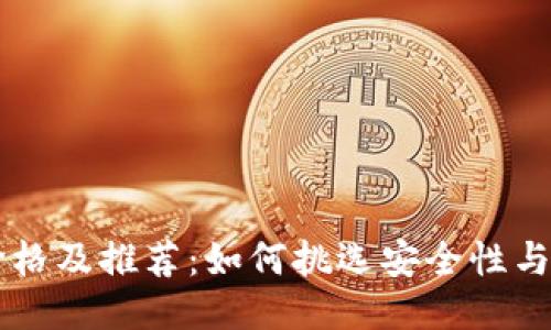 以太坊硬件钱包价格及推荐：如何挑选安全性与性价比兼具的产品