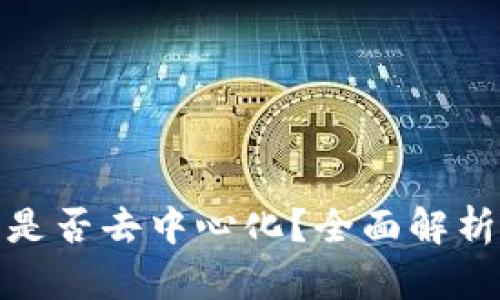 TP钱包是否去中心化？全面解析与趋势
