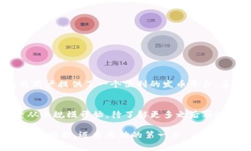   手机TP钱包如何发币：详细步骤与注意事项 / 

 guanjianci TP钱包, 发币, 区块链 /guanjianci 

什么是TP钱包？
TP钱包是一款功能强大的数字货币钱包，支持多种区块链项目及其数字资产的存储、管理与交易。这款钱包，凭借其用户友好的界面和丰富的功能，受到众多加密货币爱好者的喜爱。在数字资产日渐盛行的今天，了解如何在TP钱包中发币就显得尤为重要。

发币的基本概念
在深入了解如何发币之前，我们先来看看发币的基本概念。发币是指在区块链技术的基础上，根据一定的规则生成新的数字代币。这些代币可以用于多种场景，例如作为交易媒介、奖励机制，甚至用于特定的社区治理等。掌握发币的过程，不仅能够丰富个人的币圈经验，同时也能为自己的项目铺展一个新的可能性。

发币的准备工作
在选择使用TP钱包发币之前，需要做好几个方面的准备工作。首先，用户需要拥有一定的区块链知识，具体包括对区块链技术的基本理解以及熟悉与此相关的术语。这些知识将帮助用户在后续的操作中避免不必要的错误。其次，确保您的TP钱包中有足够的ETH或其他代币作为发币的手续费，这一点至关重要.

如何在TP钱包中发币？
具体发币的步骤分为几个基本环节，以下是详细的操作指南：

ul
    listrong第一步：创建自己的Token合约/strong/li
    在TP钱包中，用户需要进入合约创建的页面。一般来说，用户需要按照Ethereum ERC20标准来创建Token。提供Token的基本信息，如Token名称、符号、总发行量等。

    listrong第二步：编写合约代码/strong/li
    这一步需要有一定的编码能力，用户需根据自己的需求编写合约代码。如果没有编程经验，可以考虑寻找专业团队协助完成这一环节。

    listrong第三步：测试合约代码/strong/li
    在正式将合约部署上链之前，最好在测试网络（Testnet）上进行测试，确保所有功能正常，避免上线后出现无法挽回的错误。

    listrong第四步：部署合约/strong/li
    当确认完合约的功能后，可以将其部署到主网。在这一过程需要支付一定的GAS费用，这也是需要提前准备的部分。

    listrong第五步：发行Token/strong/li
    合约部署成功后，用户就可以正式将Token发行出来，参与到更广泛的经济活动中。
/ul

注意事项
虽然发币的过程看似简单，但实际上其背后却潜藏着不少风险与挑战。在此我们列出几点发币时需要特别注意的事项：

ul
    listrong合约安全性/strong/li
    合约的安全性直接影响到Token的安全性，一定要确保合约经过严格审计，避免出现漏洞导致资产的损失。
    
    listrong合乎法规/strong/li
    在不同国家，数字货币的法律监管各有不同，务必确保自己的Token符合所在国家的法律条例。

    listrong市场营销/strong/li
    成功发行代币不仅仅是技术上的成功，市场营销策略也同样重要。如何吸引用户关注，如何让他们愿意持有并使用你的Token，都是发币后需要考虑的问题。
/ul

总结
发币过程中的每一步都需要认真对待，无论是在技术实现上，还是法律法规和市场策略的考量。同时，建议定期学习关注行业的最新动态，不断更新自己的知识体系。TP钱包为用户提供了一个便利的发币平台，善用它将有可能为你的项目带来显著的推动。正如每一次探索新的技术进展都伴随着风险与机遇，唯有保持开放的心态，才能在变化越来越快的区块链世界中立于不败之地。

小贴士
在进行任何与数字货币相关的活动时，保持谨慎是非常重要的。了解市场动态、用户反馈以及技术实现的细节，都是确保成功的关键。建议新手在初次尝试发行Token时，尽量从小规模开始，待了解更多之后再进行扩大。

无论是同朋友分享这项技术的趣味，还是作为投资者的踏实之计，掌握发币的技能都为您打开了新世界的大门。希望通过这篇文章，能帮助您更好地使用TP钱包及其强大的发币功能，迈出成功的第一步。