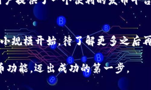  手机TP钱包如何发币：详细步骤与注意事项 / 

 guanjianci TP钱包, 发币, 区块链 /guanjianci 

什么是TP钱包？
TP钱包是一款功能强大的数字货币钱包，支持多种区块链项目及其数字资产的存储、管理与交易。这款钱包，凭借其用户友好的界面和丰富的功能，受到众多加密货币爱好者的喜爱。在数字资产日渐盛行的今天，了解如何在TP钱包中发币就显得尤为重要。

发币的基本概念
在深入了解如何发币之前，我们先来看看发币的基本概念。发币是指在区块链技术的基础上，根据一定的规则生成新的数字代币。这些代币可以用于多种场景，例如作为交易媒介、奖励机制，甚至用于特定的社区治理等。掌握发币的过程，不仅能够丰富个人的币圈经验，同时也能为自己的项目铺展一个新的可能性。

发币的准备工作
在选择使用TP钱包发币之前，需要做好几个方面的准备工作。首先，用户需要拥有一定的区块链知识，具体包括对区块链技术的基本理解以及熟悉与此相关的术语。这些知识将帮助用户在后续的操作中避免不必要的错误。其次，确保您的TP钱包中有足够的ETH或其他代币作为发币的手续费，这一点至关重要.

如何在TP钱包中发币？
具体发币的步骤分为几个基本环节，以下是详细的操作指南：

ul
    listrong第一步：创建自己的Token合约/strong/li
    在TP钱包中，用户需要进入合约创建的页面。一般来说，用户需要按照Ethereum ERC20标准来创建Token。提供Token的基本信息，如Token名称、符号、总发行量等。

    listrong第二步：编写合约代码/strong/li
    这一步需要有一定的编码能力，用户需根据自己的需求编写合约代码。如果没有编程经验，可以考虑寻找专业团队协助完成这一环节。

    listrong第三步：测试合约代码/strong/li
    在正式将合约部署上链之前，最好在测试网络（Testnet）上进行测试，确保所有功能正常，避免上线后出现无法挽回的错误。

    listrong第四步：部署合约/strong/li
    当确认完合约的功能后，可以将其部署到主网。在这一过程需要支付一定的GAS费用，这也是需要提前准备的部分。

    listrong第五步：发行Token/strong/li
    合约部署成功后，用户就可以正式将Token发行出来，参与到更广泛的经济活动中。
/ul

注意事项
虽然发币的过程看似简单，但实际上其背后却潜藏着不少风险与挑战。在此我们列出几点发币时需要特别注意的事项：

ul
    listrong合约安全性/strong/li
    合约的安全性直接影响到Token的安全性，一定要确保合约经过严格审计，避免出现漏洞导致资产的损失。
    
    listrong合乎法规/strong/li
    在不同国家，数字货币的法律监管各有不同，务必确保自己的Token符合所在国家的法律条例。

    listrong市场营销/strong/li
    成功发行代币不仅仅是技术上的成功，市场营销策略也同样重要。如何吸引用户关注，如何让他们愿意持有并使用你的Token，都是发币后需要考虑的问题。
/ul

总结
发币过程中的每一步都需要认真对待，无论是在技术实现上，还是法律法规和市场策略的考量。同时，建议定期学习关注行业的最新动态，不断更新自己的知识体系。TP钱包为用户提供了一个便利的发币平台，善用它将有可能为你的项目带来显著的推动。正如每一次探索新的技术进展都伴随着风险与机遇，唯有保持开放的心态，才能在变化越来越快的区块链世界中立于不败之地。

小贴士
在进行任何与数字货币相关的活动时，保持谨慎是非常重要的。了解市场动态、用户反馈以及技术实现的细节，都是确保成功的关键。建议新手在初次尝试发行Token时，尽量从小规模开始，待了解更多之后再进行扩大。

无论是同朋友分享这项技术的趣味，还是作为投资者的踏实之计，掌握发币的技能都为您打开了新世界的大门。希望通过这篇文章，能帮助您更好地使用TP钱包及其强大的发币功能，迈出成功的第一步。