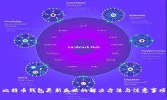 比特币钱包更新失败的解