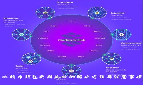 比特币钱包更新失败的解决方法与注意事项