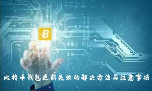 比特币钱包更新失败的解决方法与注意事项