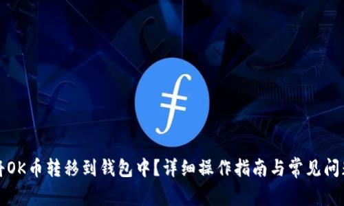 如何将OK币转移到钱包中？详细操作指南与常见问题解答