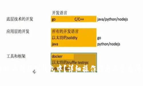 如何将OK币转移到钱包中？详细操作指南与常见问题解答