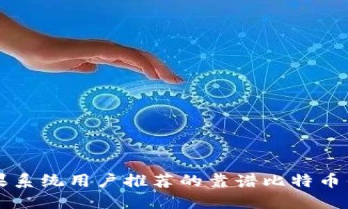 苹果系统用户推荐的靠谱比特币钱包