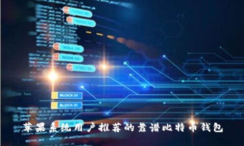 苹果系统用户推荐的靠谱比特币钱包