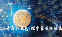SHIB币与TP钱包：探索货币