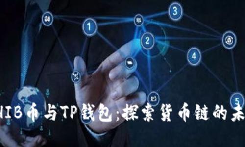 SHIB币与TP钱包：探索货币链的未来
