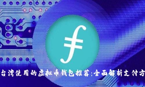 : 台湾使用的虚拟币钱包推荐：全面解析支付方式