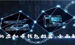 : 台湾使用的虚拟币钱包推