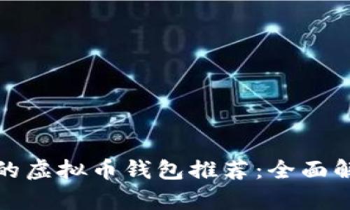 : 台湾使用的虚拟币钱包推荐：全面解析支付方式
