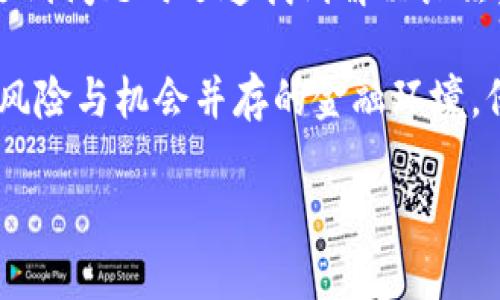 jiaotiTP钱包的交易所无法访问？这些解决方案助你顺利交易/jiaoti
TP钱包, 交易所, 无法访问/guanjianci

引言
在数字货币交易日益普及的今天，使用TP钱包进行交易已经成为许多投资者的首选。然而，用户在实际操作中常常会遇到各种问题，其中最常见的就是无法进入交易所。这个问题不仅影响用户的交易效率，也可能导致错失良机。本文将深入探讨TP钱包无法访问交易所的原因，并提供切实可行的解决方案，帮助用户顺利完成交易。

TP钱包是什么？
TP钱包（Trust Wallet）是一款流行的数字货币钱包，它不仅支持多种链的代币，还允许用户直接通过钱包进行去中心化交易。作为加密货币生态系统中的重要组成部分，TP钱包提供了安全、便捷、一体化的服务，吸引了大量用户的青睐。

交易所的角色
在加密货币的世界中，交易所是用户买卖各类加密资产的重要平台。用户通过交易所能够方便地进行资产转换，实现多样化的投资策略。然而，有时由于技术故障或网络问题，这些交易所可能会出现访问障碍，导致用户无法顺利交易。

TP钱包无法访问交易所的常见原因
当TP钱包的用户在尝试访问交易所时，可能会遇到多种问题。以下是几种常见原因：

ul
listrong网络问题：/strong网络连接不稳定或无网会直接导致无法访问交易所。/li
listrong交易所维护：/strong许多交易所会定期进行维护和升级，这期间用户是无法访问的。/li
listrong软件版本问题：/strong如TP钱包的版本过旧，可能会导致兼容性问题。/li
listrong地区限制：/strong某些交易所在特定地区可能会被限制访问。/li
listrong账户问题：/strong用户的账户如果被冻结或者存在安全风险，也可能被限制访问。/li
/ul

如何解决TP钱包无法访问交易所的问题
当用户在使用TP钱包时遇到无法进入交易所的情况时，可以尝试以下解决方案：

h4检查网络连接/h4
首先，确保你的互联网连接正常。无论是在手机还是电脑上，稳定的网络是顺利访问交易所的基础。你可以尝试切换Wi-Fi网络或使用移动数据进行测试。

h4查看交易所公告/h4
大多数交易所会在其官方网站或社交媒体平台上发布维护公告。当无法访问时，首先查看相关公告，了解是否由于维护工作导致无法访问。

h4更新TP钱包/h4
确保你的TP钱包是最新版本。使用过时的软件可能会导致许多未知问题，包括无法访问交易所。在应用商店中检查是否有更新，并进行相应的升级。

h4使用VPN/h4
如果你所在的地区对某些交易所有限制，可以尝试使用VPN。VPN不仅可以帮助你访问被限制的网站，也能提升你的网络安全性。

h4检查账号安全设置/h4
务必确认你的TP钱包账户没有被异常登录或冻结的情况。对于账户安全问题，你可以检查电子邮件是否收到任何安全警告，必要时，可以联系钱包的客服进行咨询。

h4重启设备/h4
简单的重启有时能解决意想不到的问题。关闭TP钱包应用程序或重启设备，重新登录账户，看看能否顺利进入交易所。

注意事项和最佳实践
在使用TP钱包及访问交易所时，建议注意以下事项，以保证安全和顺利的交易体验：

ul
listrong定期备份：/strong定期备份你的钱包信息和密钥，以防止意外丢失。/li
listrong谨慎点击链接：/strong避免点击不明链接，保护自己的账户安全。/li
listrong使用强密码：/strong确保你的TP钱包和交易所账户使用强密码，并启用双重验证。/li
listrong了解市场动态：/strong保持对市场趋势的关注，合理安排投资时机。/li
/ul

结语
TP钱包为用户提供了方便快捷的数字资产管理方式，但在使用过程中，有时会遇到无法访问交易所的情形。通过上述的介绍与解决方案，用户可以在遇到问题时迅速找到解决办法，并继续进行顺利的交易。希望每位用户都能在数字货币投资中获利，并享受这一新兴市场带来的便利与乐趣。

随着技术的不断进步，数字货币和相关的交易工具将日益成熟。用户的体验也会随之，进行智能管理和务实投资，将会成为未来发展的重要趋势。面对风险与机会并存的金融环境，保持理性和冷静，才能在波动的市场中把握好方向与机会。

最后，如果你还有其他关于TP钱包或交易所的疑问，欢迎积极参与讨论和交流。希望大家都能在数字货币的世界中找到属于自己的位置，一同成长。