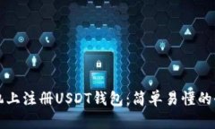 如何在手机上注册USDT钱包