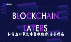 如何在TP钱包中转换地址：