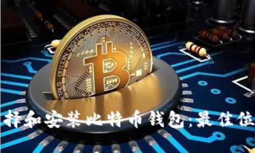 如何选择和安装比特币钱包：最佳位置指南