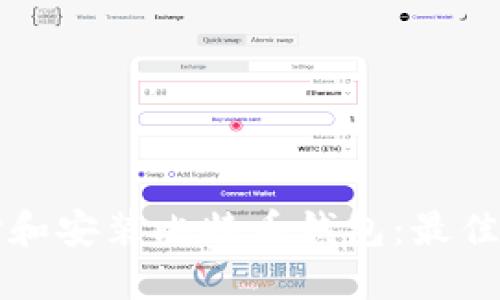如何选择和安装比特币钱包：最佳位置指南