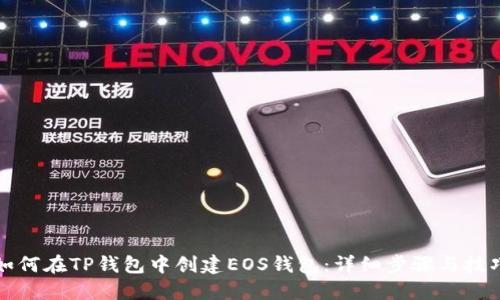 如何在TP钱包中创建EOS钱包：详细步骤与技巧