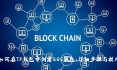 如何在TP钱包中创建EOS钱包