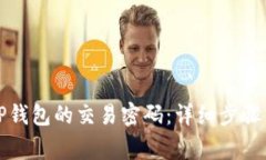 如何修改TP钱包的交易密码