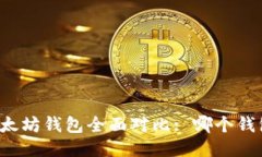 比特币及以太坊钱包全面