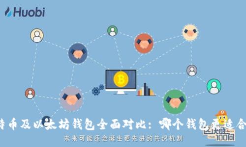 比特币及以太坊钱包全面对比: 哪个钱包更适合你?