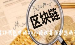 如何取消TP钱包中的DApp授
