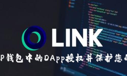 如何取消TP钱包中的DApp授权并保护您的资产安全