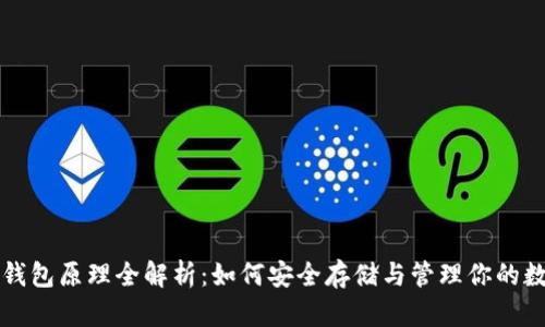 比特币钱包原理全解析：如何安全存储与管理你的数字资产
