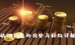 放TP钱包的优势与好处详解