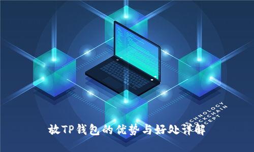 放TP钱包的优势与好处详解