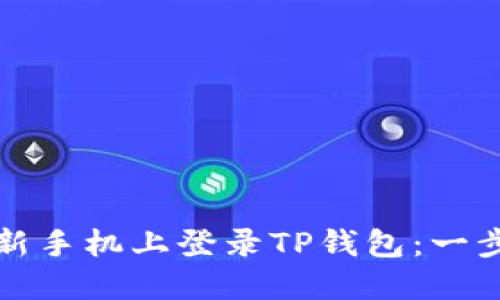 如何在新手机上登录TP钱包：一步步指南