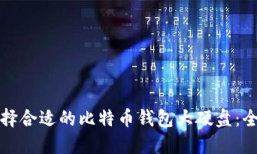 如何选择合适的比特币钱包大硬盘：全面指南
