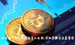 如何在TP钱包中安全导入私