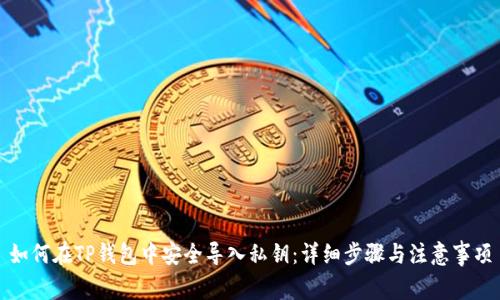 如何在TP钱包中安全导入私钥：详细步骤与注意事项