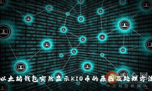 以太坊钱包突然显示KIO币的原因及处理方法