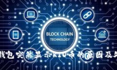 以太坊钱包突然显示KIO币