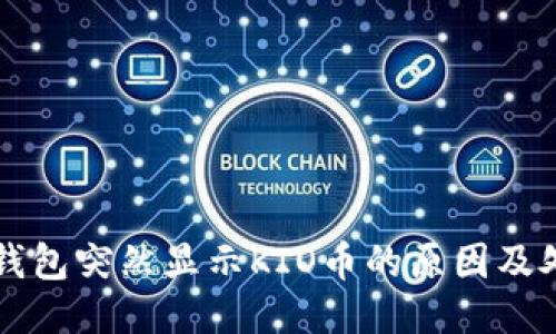 以太坊钱包突然显示KIO币的原因及处理方法