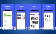 如何通过TP钱包购买PIG代币