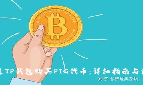 如何通过TP钱包购买PIG代币：详细指南与注意事项