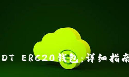 如何搭建USDT ERC20钱包：详细指南与最佳实践