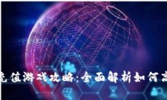 TP钱包充值游戏攻略：全面