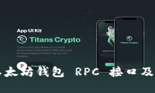 详解以太坊钱包 RPC 接口及其应用
