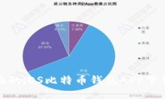 最全面的iOS比特币钱包A